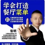 让顾客更有价值感，让员工工作不劳累，让店铺有更多利润仟善餐饮策划学会打造科学盈利菜单，