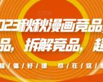 查找竞品，拆解竞品，超越竞品2023秋秋漫画竞品，​
