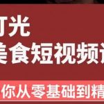 从零开始系统化掌握常亮灯拍摄美食短视频的相关技能旧食课堂•灯光美食短视频课，