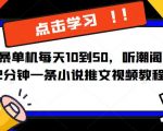 听潮阁学社暴力搬运2分钟一条小说推文视频教程完整版【揭秘】简单粗暴单机每天10到50，