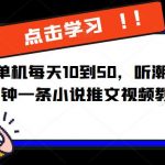 听潮阁学社暴力搬运2分钟一条小说推文视频教程完整版【揭秘】简单粗暴单机每天10到50，