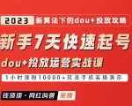 dou+起号运营实战课程，2023新算法下的抖加投放策略网红叫兽-新手7天快速起号：