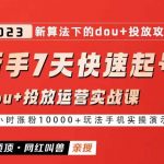 dou+起号运营实战课程，2023新算法下的抖加投放策略网红叫兽-新手7天快速起号：