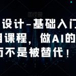 AI辅助设计-从最基础入门，ai精通到大神不被替代【棒棒的课】