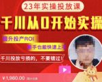 七巷社流量千川2023版没基础到运营大神投放课，，提升投产ROI，更新完成