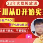 七巷社流量千川2023版没基础到运营大神投放课，，提升投产ROI，更新完成