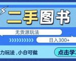 二手图书白手不用实物，超强项目，没有经验，也可以日入300＋【揭秘】