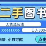 二手图书白手不用实物，超强项目，没有经验，也可以日入300＋【揭秘】
