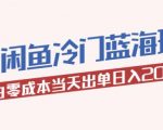 2023兔年，蓝海生意在闲鱼，新手照样一天200，当日出单！