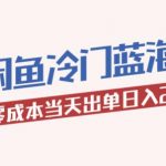 2023兔年，蓝海生意在闲鱼，新手照样一天200，当日出单！
