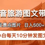 抖音旅游图文带货项目，天天发旅游景点照片，一天500长期好项目