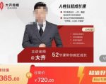 大齐人性解密，社会洪流中建立人生观价值观，52节课变成人生大鱼