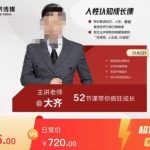 大齐人性解密，社会洪流中建立人生观价值观，52节课变成人生大鱼