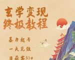 玄学变现秘诀，强力起号，当天收款，日加30客源，新手小白照做就可以