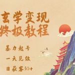 玄学变现秘诀，强力起号，当天收款，日加30客源，新手小白照做就可以