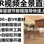 2023抖音最强项目，清明上河图直播间搭建，（素材+教程+直播权限开通）