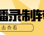 用电脑获取抖音/快手/B站直播源和直播间实时录制+直播助手，全套软件+详细教程】