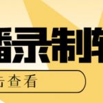 用电脑获取抖音/快手/B站直播源和直播间实时录制+直播助手，全套软件+详细教程】