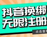 ，2023最新不受限制注册抖音号，无忧换绑注册码，刚研究出来，随时可能和谐！