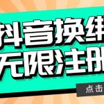 ，2023最新不受限制注册抖音号，无忧换绑注册码，刚研究出来，随时可能和谐！