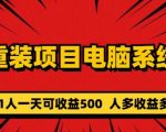 电脑装系统，零元成本长期可扩展项目：一天可收益500【揭秘】