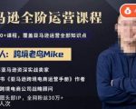 亚马逊跨境电商全阶运营系列课程跨境老鸟Mike，带给你丰富全面的亚马逊运营知识体系