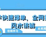 玄学项目出单特高，全网独创风水讲解