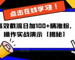 抖音日加100粉奇招抓客秘诀，详细操作实战演示【揭秘】