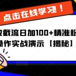 抖音日加100粉奇招抓客秘诀，详细操作实战演示【揭秘】