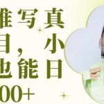 2023原味写真项目，小白可日入500+【揭秘】
