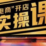 商品卡实操流程，小李子电商抖店商品卡，有货源/无货源，电商开店实操和底层逻辑