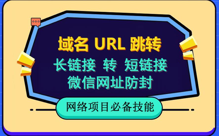 自建长<div class="erphpdown erphpdown-see erphpdown-see-pay erphpdown-content-vip" id="erphpdown" style="display:block">此内容查看价格为<span class="erphpdown-price">5</span>rmb<a class="erphpdown-iframe erphpdown-buy" href=http://www.fuye999.com/wp-content/plugins/erphpdown/buy.php?postid=12365 target="_blank">立即购买</a>，VIP免费<a href="http://www.fuye999.com/wp-login.php" target="_blank" class="erphpdown-vip erphp-login-must">立即升级</a><div class="erphpdown-tips"><strong><span style="color: #ff0000;">（购买后刷新网页可见下载地址）客服QQ：894279570</span></strong></div></div>链接转短<div class="erphpdown erphpdown-see erphpdown-see-pay erphpdown-content-vip" id="erphpdown" style="display:block">此内容查看价格为<span class="erphpdown-price">5</span>rmb<a class="erphpdown-iframe erphpdown-buy" href=http://www.fuye999.com/wp-content/plugins/erphpdown/buy.php?postid=12365 target="_blank">立即购买</a>，VIP免费<a href="http://www.fuye999.com/wp-login.php" target="_blank" class="erphpdown-vip erphp-login-must">立即升级</a><div class="erphpdown-tips"><strong><span style="color: #ff0000;">（购买后刷新网页可见下载地址）客服QQ：894279570</span></strong></div></div>链接，域名url跳转，微信网址防黑，视频教程手把手教你