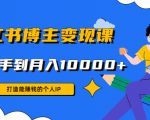 2023年知识博主变现实操进阶课：商业策划、产品策划、短视频、直播间、私域