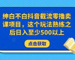 2023年知识博主变现实操进阶课：商业策划、产品策划、短视频、直播间、私域