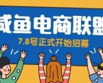 闲鱼精品课，教你打造日入500+的闲鱼店铺，细致讲解看完就会