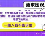 抖音千川进阶课【核心版】，​千川投流高阶课，新手小白也可以快速学会千川投流