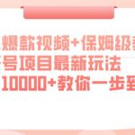 海外爆款视频+保姆级教学，壁纸号项目最新玩法，月入10000+教你一步到位【揭秘】