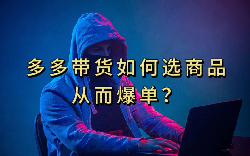 多多视频带货选什么商品<div class="erphpdown erphpdown-see erphpdown-see-pay erphpdown-content-vip" id="erphpdown" style="display:block">此内容查看价格为<span class="erphpdown-price">5</span>rmb<a class="erphpdown-iframe erphpdown-buy" href=http://www.fuye999.com/wp-content/plugins/erphpdown/buy.php?postid=15843 target="_blank">立即购买</a>，VIP免费<a href="http://www.fuye999.com/wp-login.php" target="_blank" class="erphpdown-vip erphp-login-must">立即升级</a><div class="erphpdown-tips"><strong><span style="color: #ff0000;">（购买后刷新网页可见下载地址）客服QQ：894279570</span></strong></div></div>链接才能爆单，10分钟教会你，爆单不是浮云【揭秘】