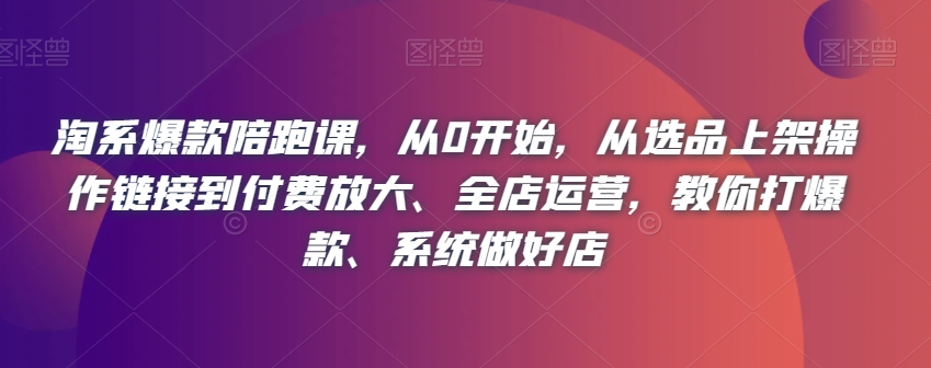 淘系爆款陪跑课，从0开始，从选品上架操作<div class="erphpdown erphpdown-see erphpdown-see-pay erphpdown-content-vip" id="erphpdown" style="display:block">此内容查看价格为<span class="erphpdown-price">5</span>rmb<a class="erphpdown-iframe erphpdown-buy" href=http://www.fuye999.com/wp-content/plugins/erphpdown/buy.php?postid=16521 target="_blank">立即购买</a>，VIP免费<a href="http://www.fuye999.com/wp-login.php" target="_blank" class="erphpdown-vip erphp-login-must">立即升级</a><div class="erphpdown-tips"><strong><span style="color: #ff0000;">（购买后刷新网页可见下载地址）客服QQ：894279570</span></strong></div></div>链接到付费放大、全店运营，教你打爆款、系统做好店