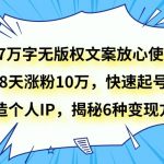 27万字无版权文案放心使用，8天涨粉10万，快速起号，打造个人IP，揭秘6种变现方式
