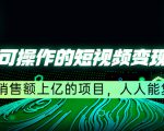 视频号强撸广告矩阵式玩法，操作简单，一部手机几分钟一条视频，单号一天轻松200+【揭秘】