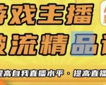 最新原味男粉项目详细操作，引流与变现的底层逻辑+知乎与b站的实操引流创新玩法