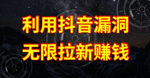 利用抖音<div class="erphpdown erphpdown-see erphpdown-see-pay erphpdown-content-vip" id="erphpdown" style="display:block">此内容查看价格为<span class="erphpdown-price">5</span>rmb<a class="erphpdown-iframe erphpdown-buy" href=http://www.fuye999.com/wp-content/plugins/erphpdown/buy.php?postid=21894 target="_blank">立即购买</a>，VIP免费<a href="http://www.fuye999.com/wp-login.php" target="_blank" class="erphpdown-vip erphp-login-must">立即升级</a><div class="erphpdown-tips"><strong><span style="color: #ff0000;">（购买后刷新网页可见下载地址）客服QQ：894279570</span></strong></div></div>链接漏洞，无限拉新赚钱【漏洞原理+操作流程】【揭秘】