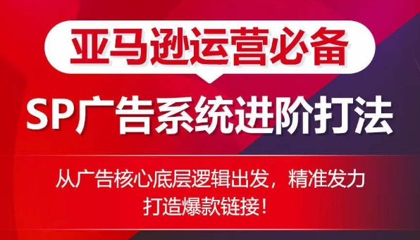 亚马逊运营必备： SP广告的系统进阶打法，从广告核心底层逻辑出发，精准发力打造爆款<div class="erphpdown erphpdown-see erphpdown-see-pay erphpdown-content-vip" id="erphpdown" style="display:block">此内容查看价格为<span class="erphpdown-price">5</span>rmb<a class="erphpdown-iframe erphpdown-buy" href=http://www.fuye999.com/wp-content/plugins/erphpdown/buy.php?postid=21926 target="_blank">立即购买</a>，VIP免费<a href="http://www.fuye999.com/wp-login.php" target="_blank" class="erphpdown-vip erphp-login-must">立即升级</a><div class="erphpdown-tips"><strong><span style="color: #ff0000;">（购买后刷新网页可见下载地址）客服QQ：894279570</span></strong></div></div>链接