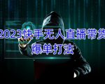 淘宝直播玩小游戏项目，无脑操作保底月入千元收益