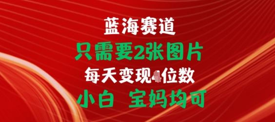 只需要2张图片，挂载<div class="erphpdown erphpdown-see erphpdown-see-pay erphpdown-content-vip" id="erphpdown" style="display:block">此内容查看价格为<span class="erphpdown-price">5</span>rmb<a class="erphpdown-iframe erphpdown-buy" href=http://www.fuye999.com/wp-content/plugins/erphpdown/buy.php?postid=22574 target="_blank">立即购买</a>，VIP免费<a href="http://www.fuye999.com/wp-login.php" target="_blank" class="erphpdown-vip erphp-login-must">立即升级</a><div class="erphpdown-tips"><strong><span style="color: #ff0000;">（购买后刷新网页可见下载地址）客服QQ：894279570</span></strong></div></div>链接出单赚佣金，小白宝妈均可【揭秘】