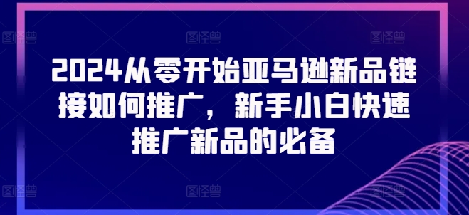 2024从零开始亚马逊新品<div class="erphpdown erphpdown-see erphpdown-see-pay erphpdown-content-vip" id="erphpdown" style="display:block">此内容查看价格为<span class="erphpdown-price">5</span>rmb<a class="erphpdown-iframe erphpdown-buy" href=http://www.fuye999.com/wp-content/plugins/erphpdown/buy.php?postid=22780 target="_blank">立即购买</a>，VIP免费<a href="http://www.fuye999.com/wp-login.php" target="_blank" class="erphpdown-vip erphp-login-must">立即升级</a><div class="erphpdown-tips"><strong><span style="color: #ff0000;">（购买后刷新网页可见下载地址）客服QQ：894279570</span></strong></div></div>链接如何推广，新手小白快速推广新品的必备