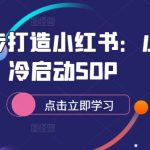 从零起步打造小红书：小红书冷启动SOP