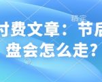 某付费文章：节后大盘会怎么走?