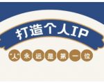 自媒体IP变现实战营，自媒体从业者打造个人品牌，提升变现能力的实战课程